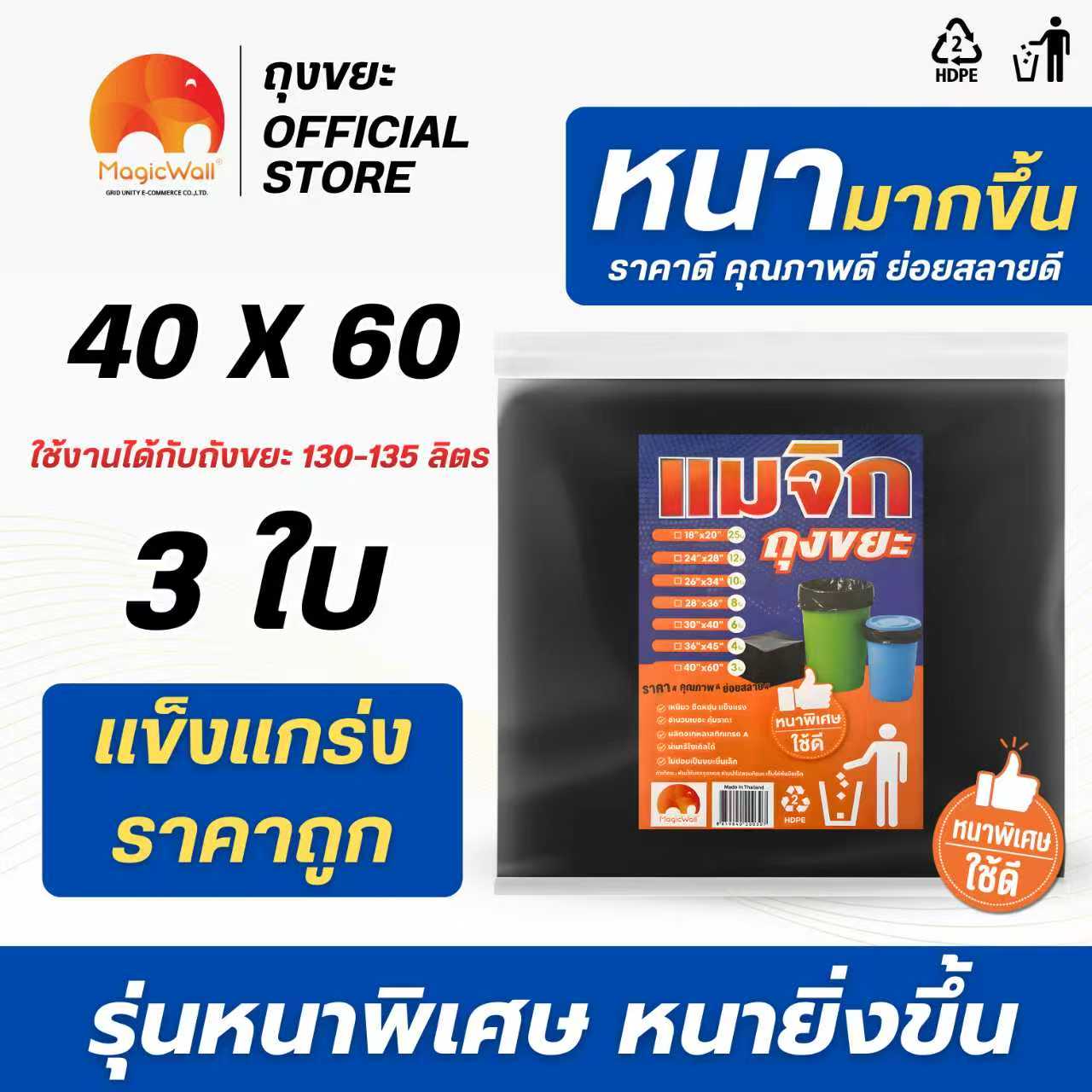 ถุงขยะสีดำ รุ่นหนาพิเศษ MagicWall 6 ขนาด