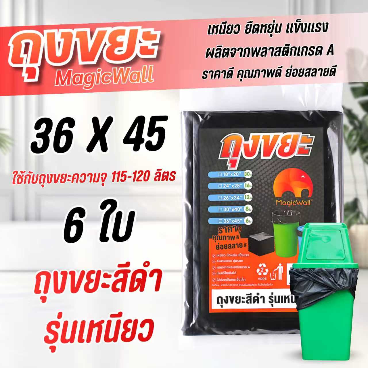 MagicWall ถุงขยะสีดำ รุ่นเหนียวพิเศษ 5 ขนาด