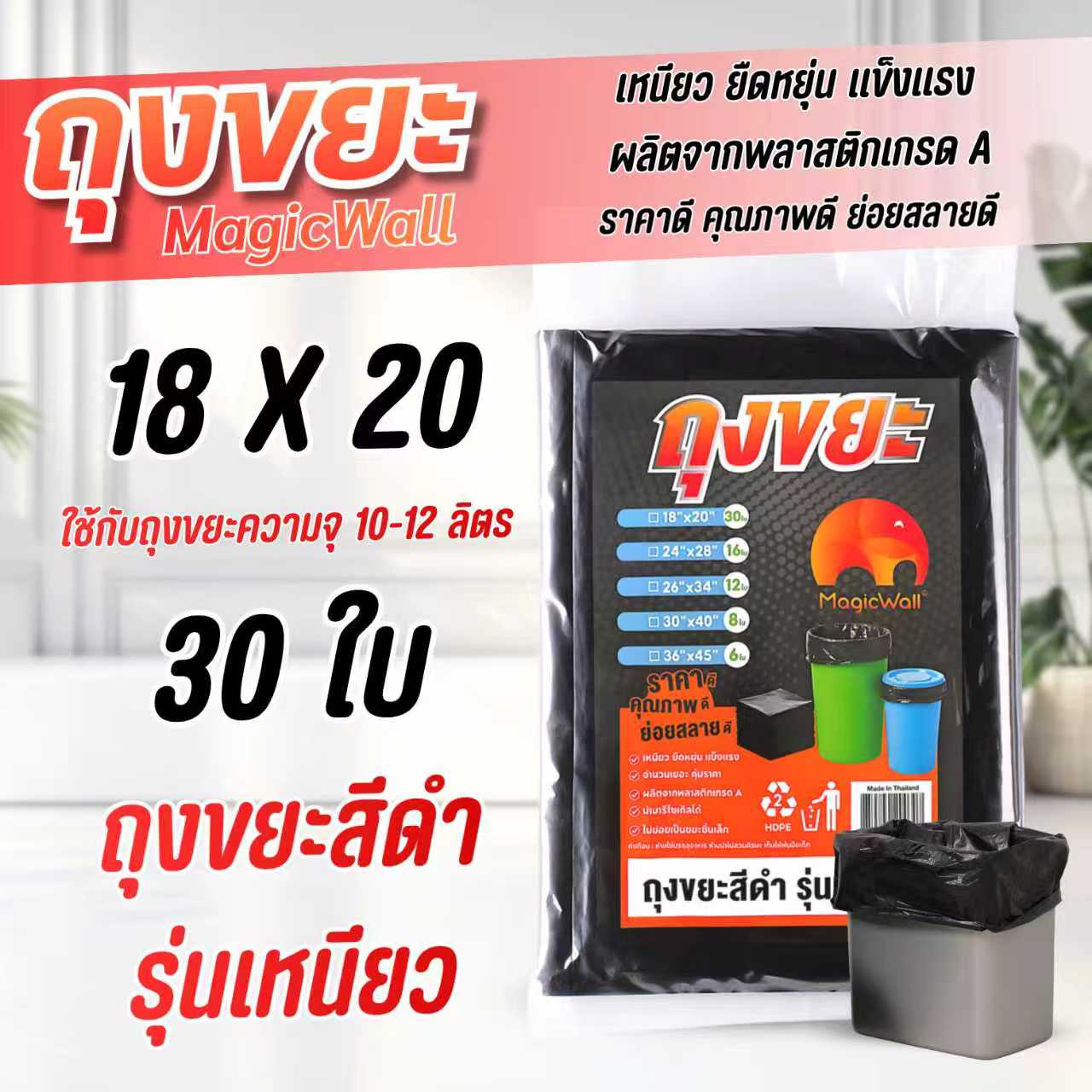 MagicWall ถุงขยะสีดำ รุ่นเหนียวพิเศษ 5 ขนาด