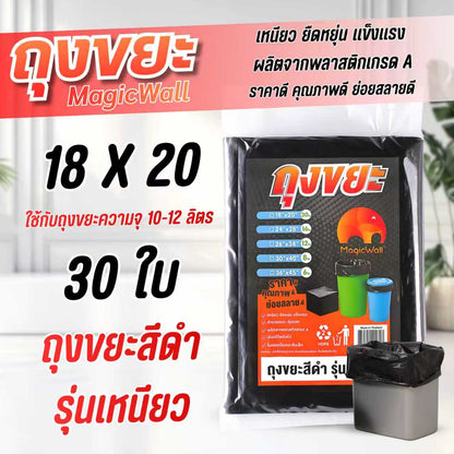 MagicWall ถุงขยะสีดำ รุ่นเหนียวพิเศษ 5 ขนาด