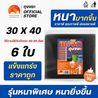 ถุงขยะสีดำ รุ่นหนาพิเศษ MagicWall  6 ขนาด