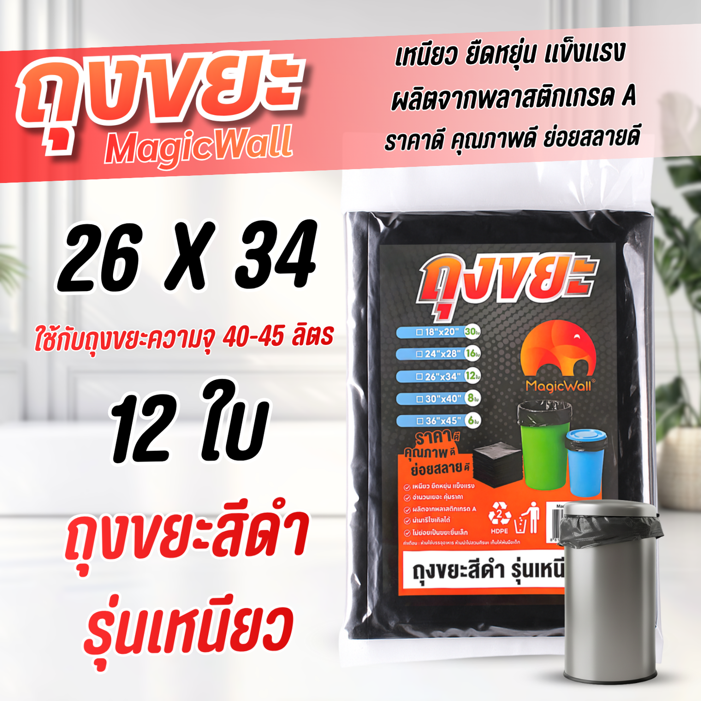 MagicWall ถุงขยะสีดำ รุ่นเหนียวพิเศษ 5 ขนาด