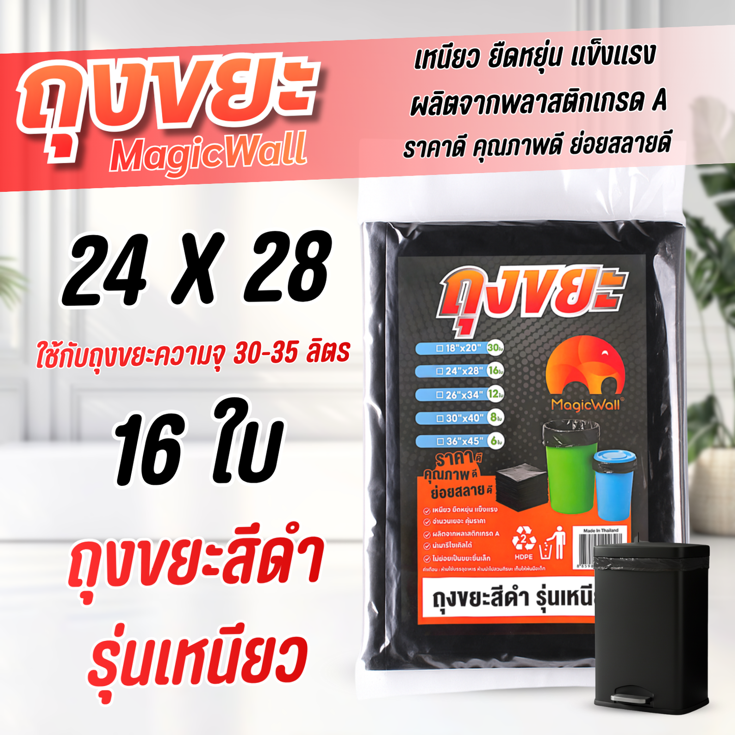 MagicWall ถุงขยะสีดำ รุ่นเหนียวพิเศษ 5 ขนาด