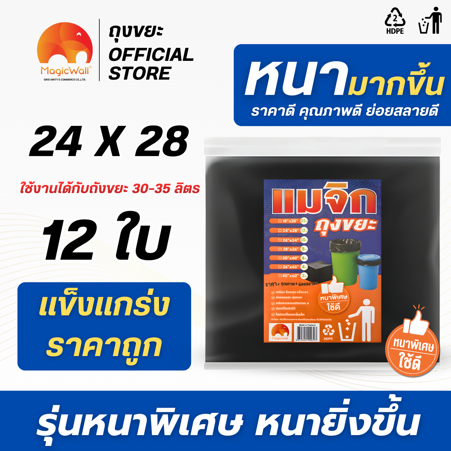 ถุงขยะสีดำ รุ่นหนาพิเศษ MagicWall  6 ขนาด
