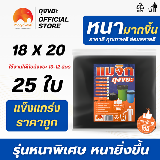 ถุงขยะสีดำ รุ่นหนาพิเศษ MagicWall  6 ขนาด