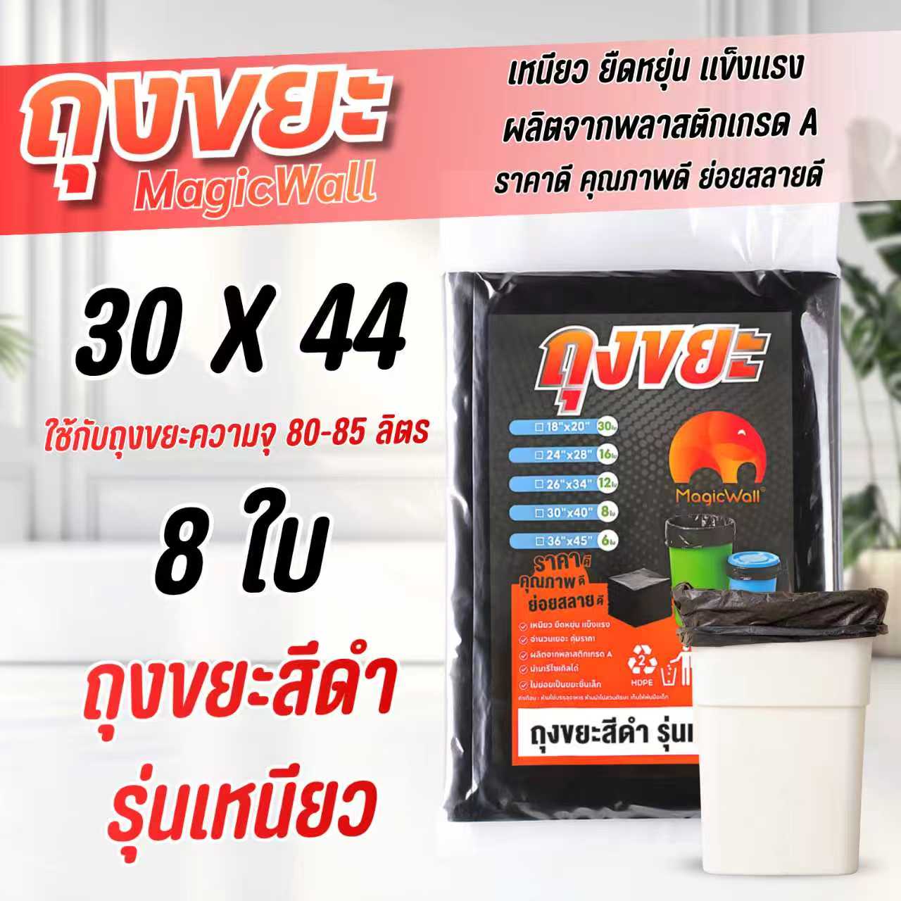 MagicWall ถุงขยะสีดำ รุ่นเหนียวพิเศษ 5 ขนาด